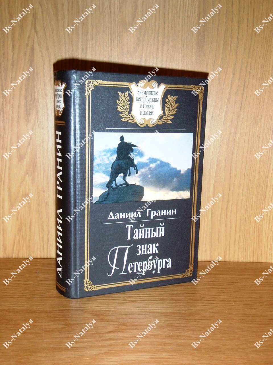 Гранин Даниил. Тайный знак Петербурга.