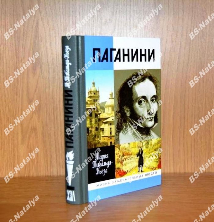 Тибальди-Кьеза Мария. Паганини.