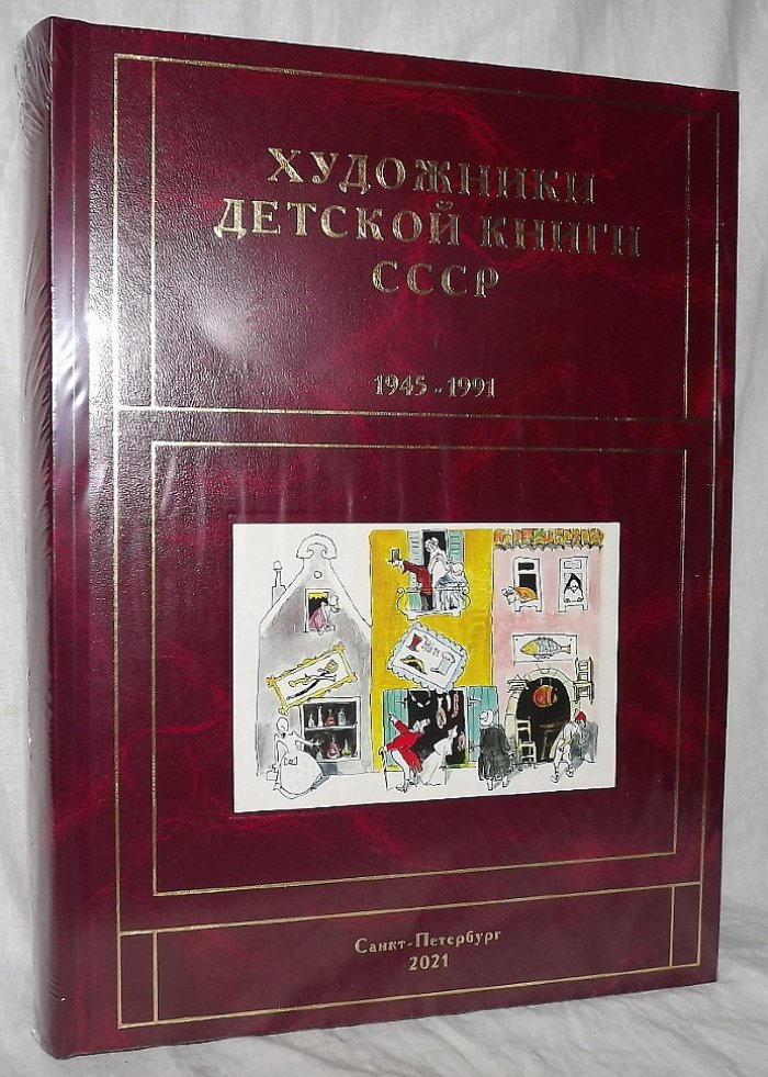 Чистобаев С.В. Художники детской книги 1945-1991. Том И,Й,К