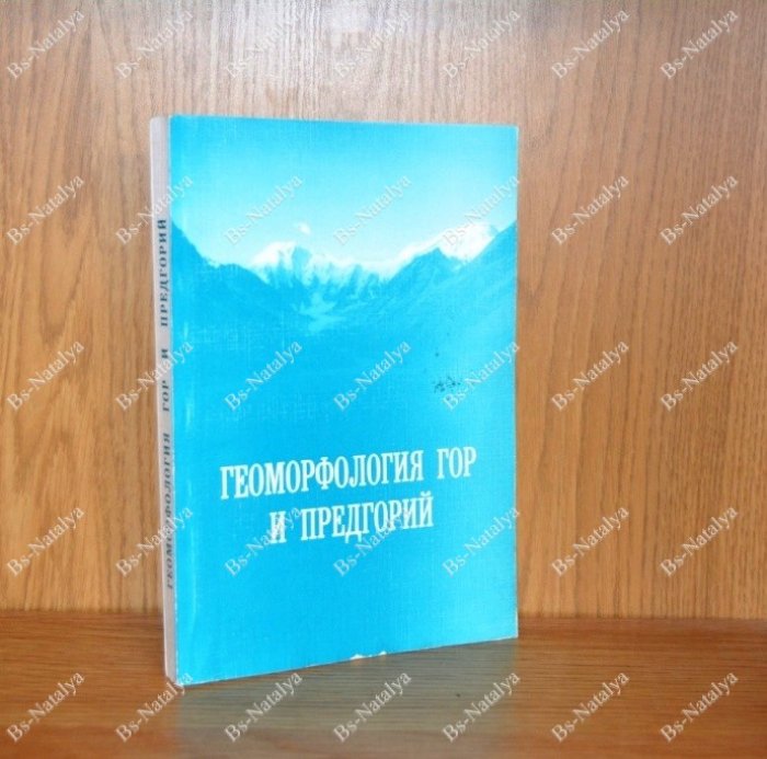 Геоморфология гор и предгорий.