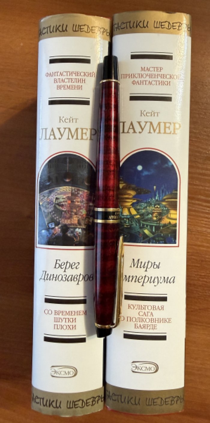 Лаумер Кейт. Комплект из двух книг: 1.Миры империума 2.Берег Динозавров.