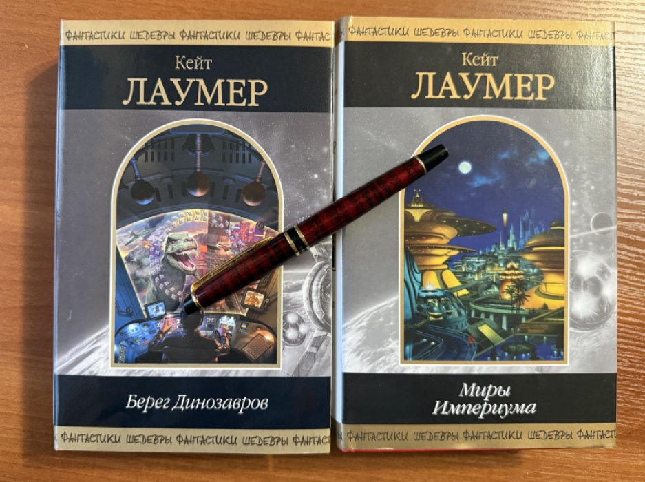 Лаумер Кейт. Комплект из двух книг: 1.Миры империума 2.Берег Динозавров.