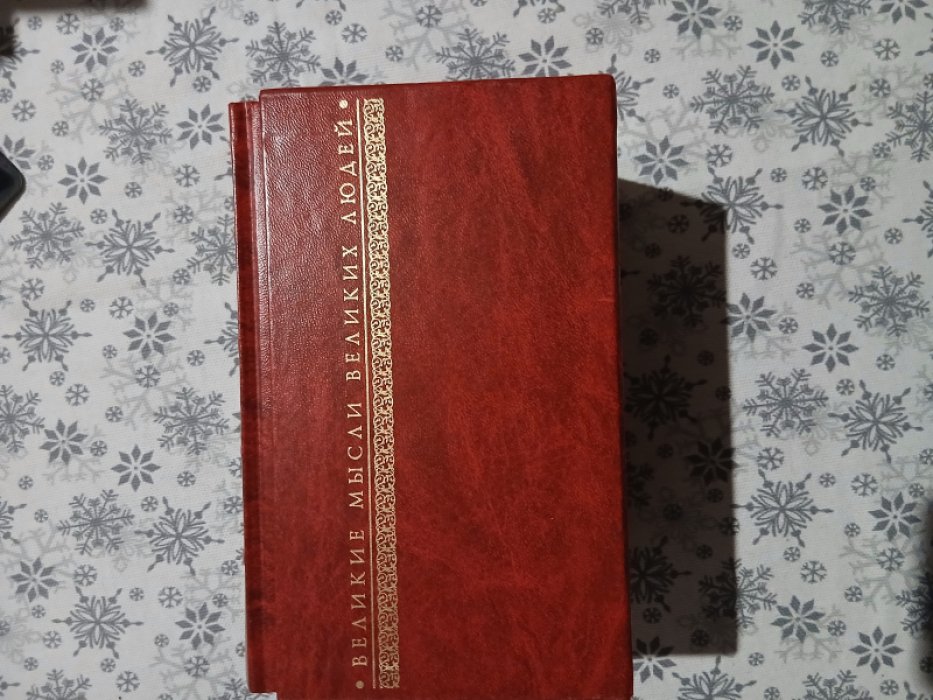 Великие мысли великих людей. - в 3 т.