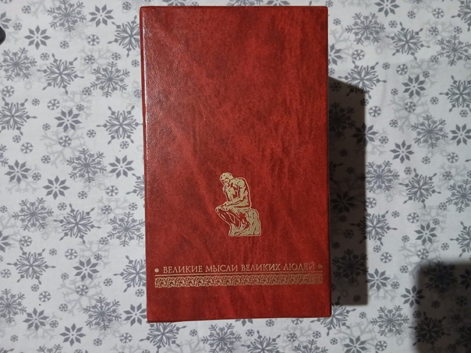 Великие мысли великих людей. - в 3 т.