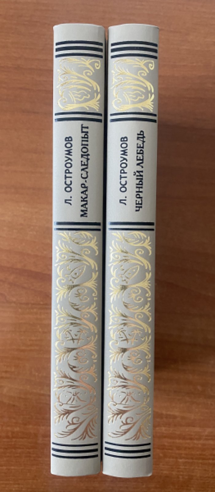 Остроумов, Лев. Собрание сочинений в 2-х томах. Макар-следопыт. Черный лебедь.