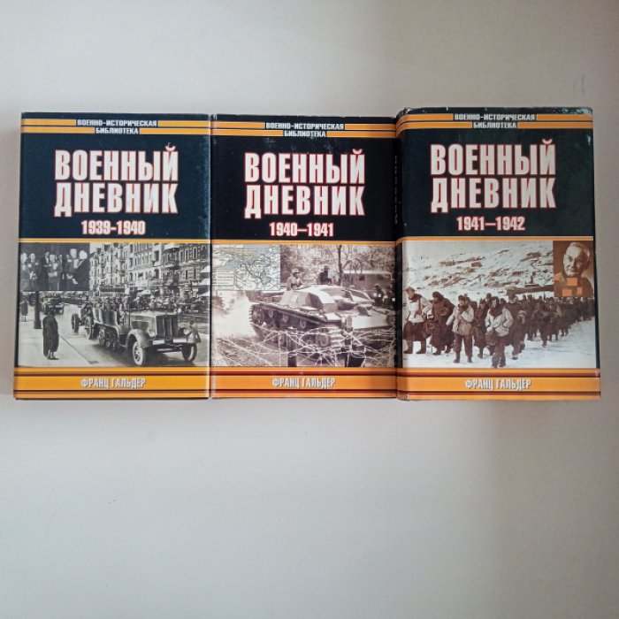 Гальдер Ф. Военный дневник. В трех томах.