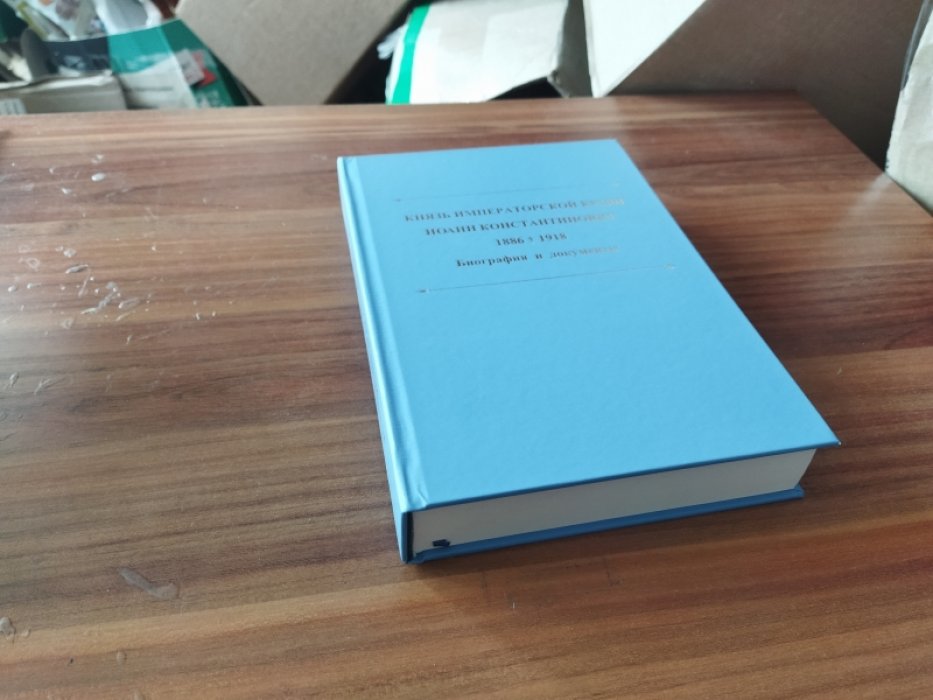 Князь императорской крови Иоанн Константинович. 1886-1918 гг. 