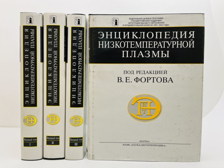 Энциклопедия низкотемпературной плазмы. Вводный том. В четырех книгах (комплект)