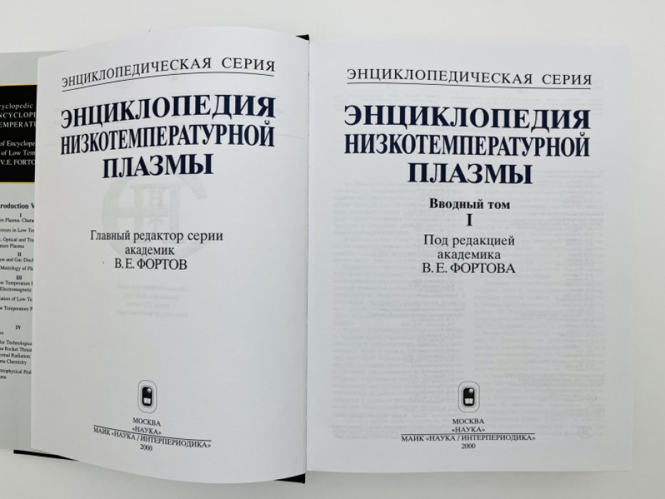 Энциклопедия низкотемпературной плазмы. Вводный том. В четырех книгах (комплект)