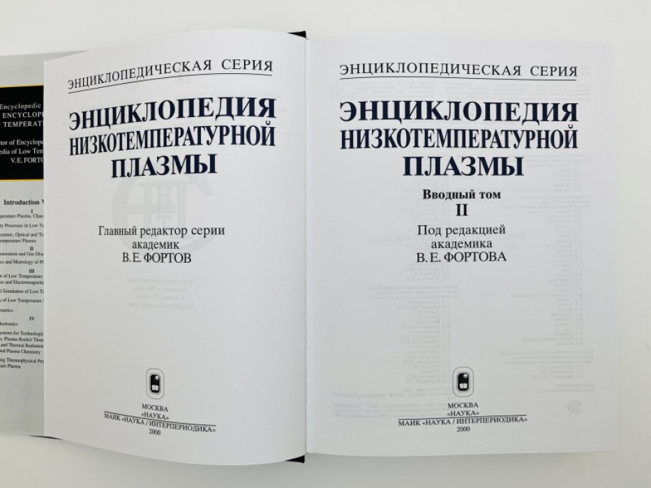 Энциклопедия низкотемпературной плазмы. Вводный том. В четырех книгах (комплект)