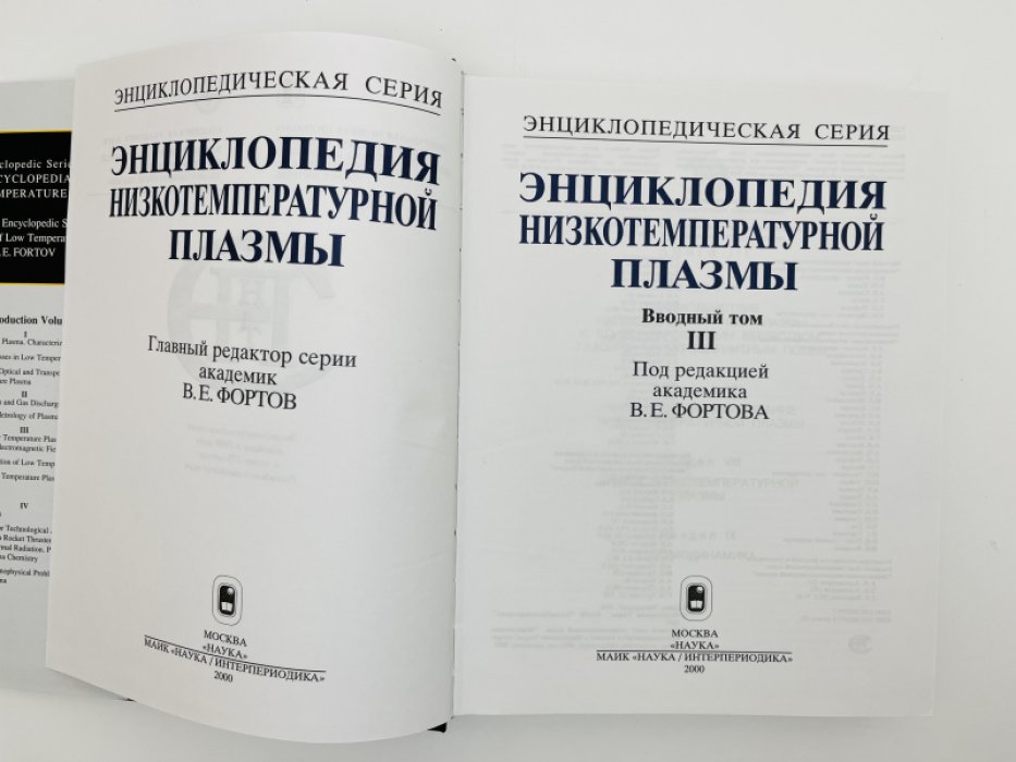 Энциклопедия низкотемпературной плазмы. Вводный том. В четырех книгах (комплект)