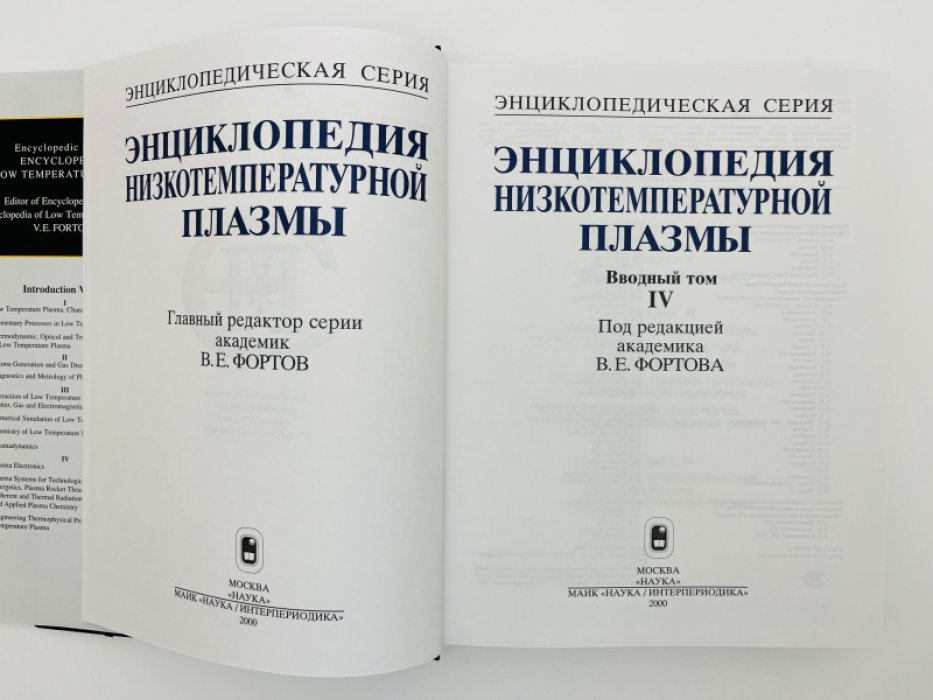 Энциклопедия низкотемпературной плазмы. Вводный том. В четырех книгах (комплект)