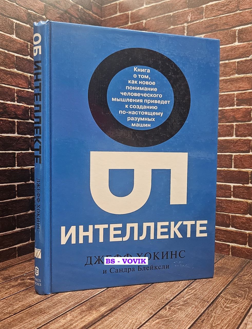 Хокинс Джефф, Блейксли Сандра. Об интеллекте.
