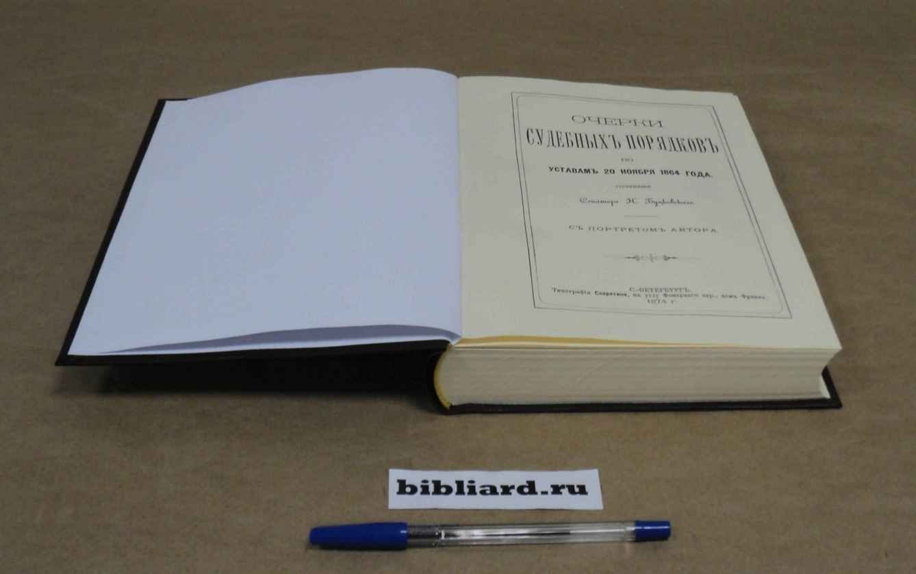 Буцковский Н.А. Очерки судебных порядков по уставам 20 ноября 1864 года.
