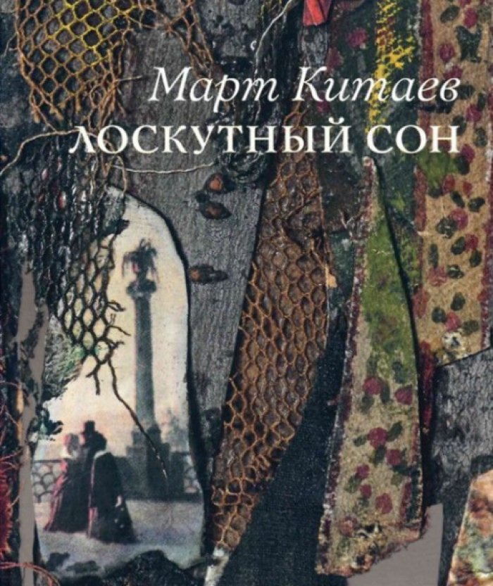 Китаев Март. Лоскутный сон: сценография.