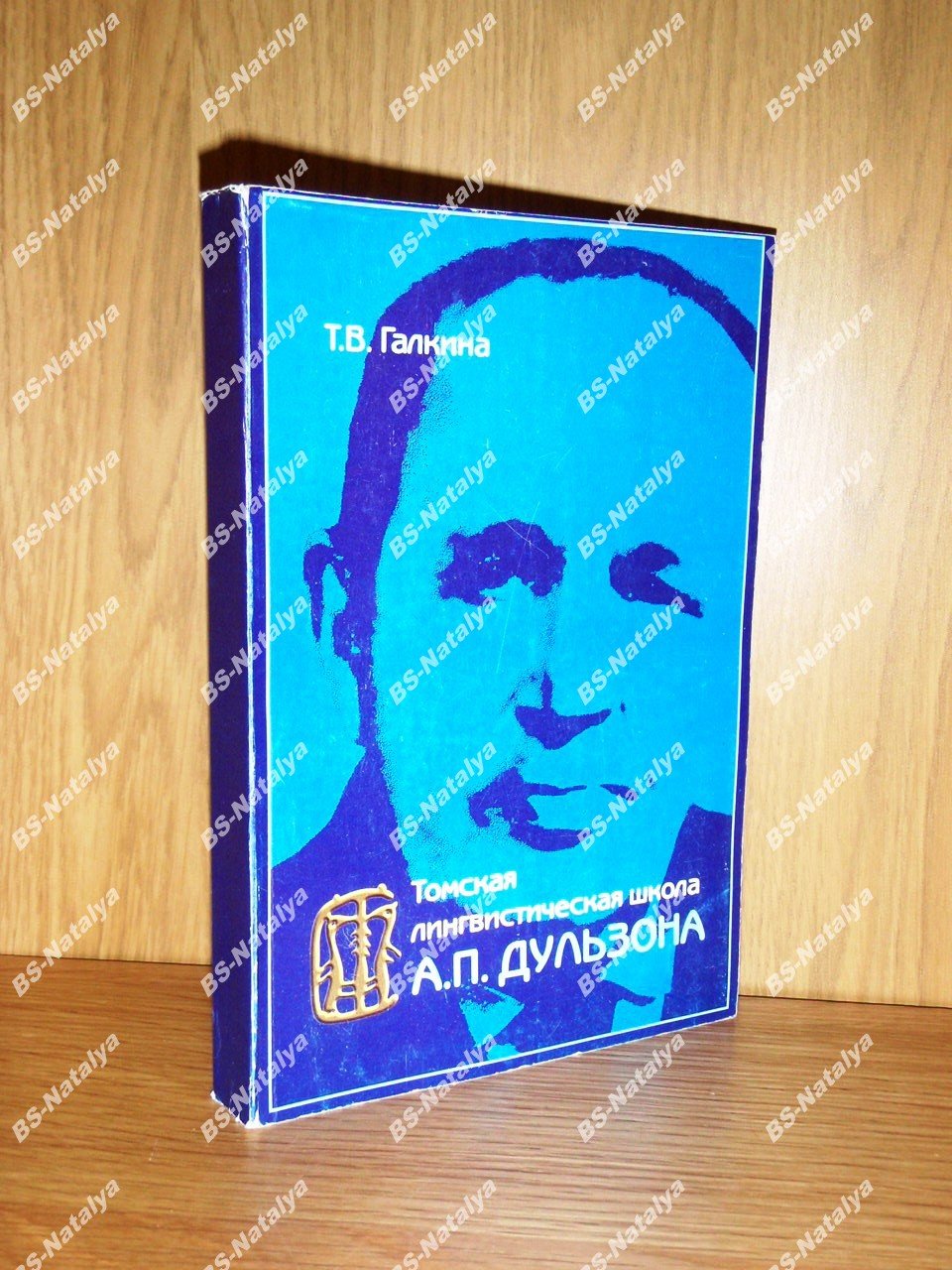 Галкина Т.В. Томская лингвистическая школа А.П. Дульзона.