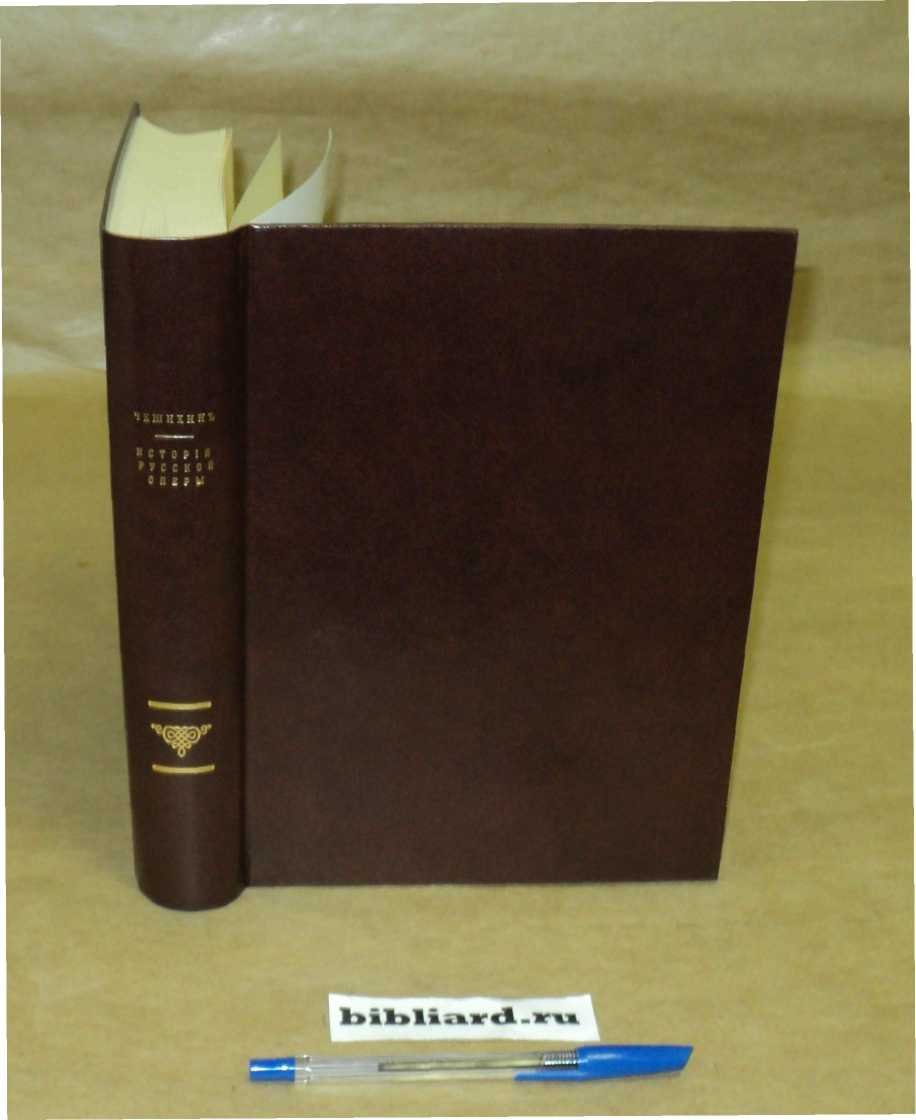Чешихин В. История русской оперы (с 1674 по 1903 г.)