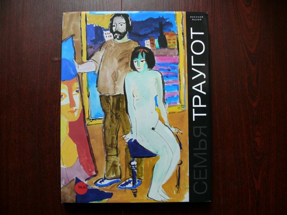 Георгий Траугот. Вера Янова. Александр и Валерий Трауготы Семья Траугот. Альбом-каталог.