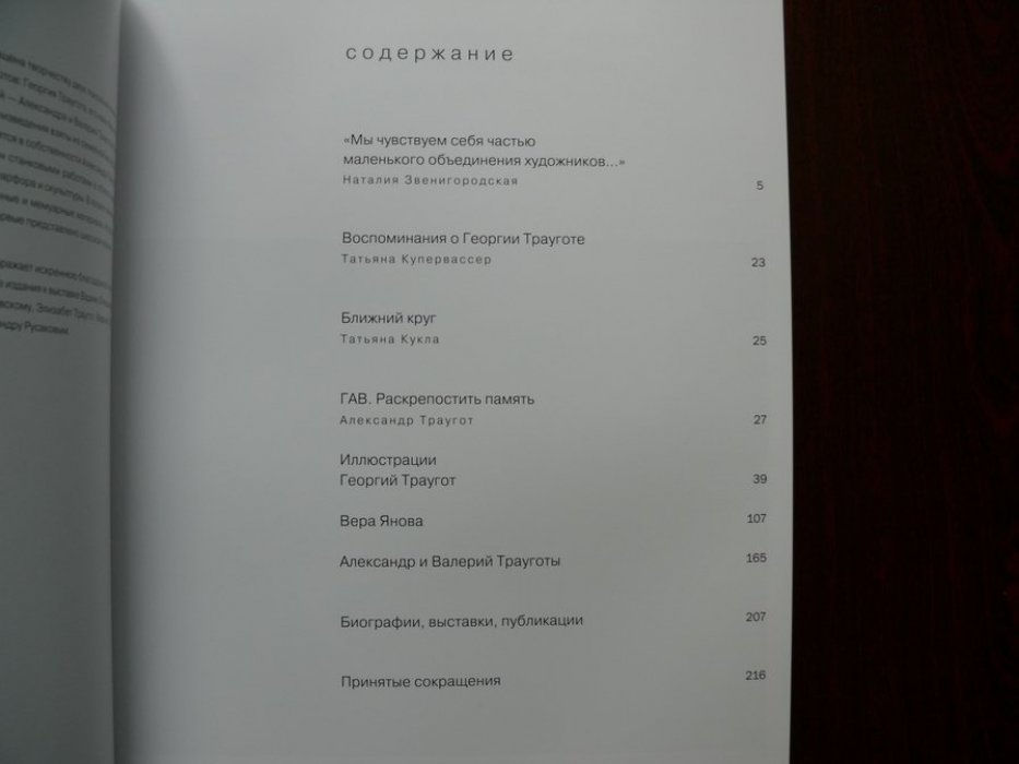 Георгий Траугот. Вера Янова. Александр и Валерий Трауготы Семья Траугот. Альбом-каталог.