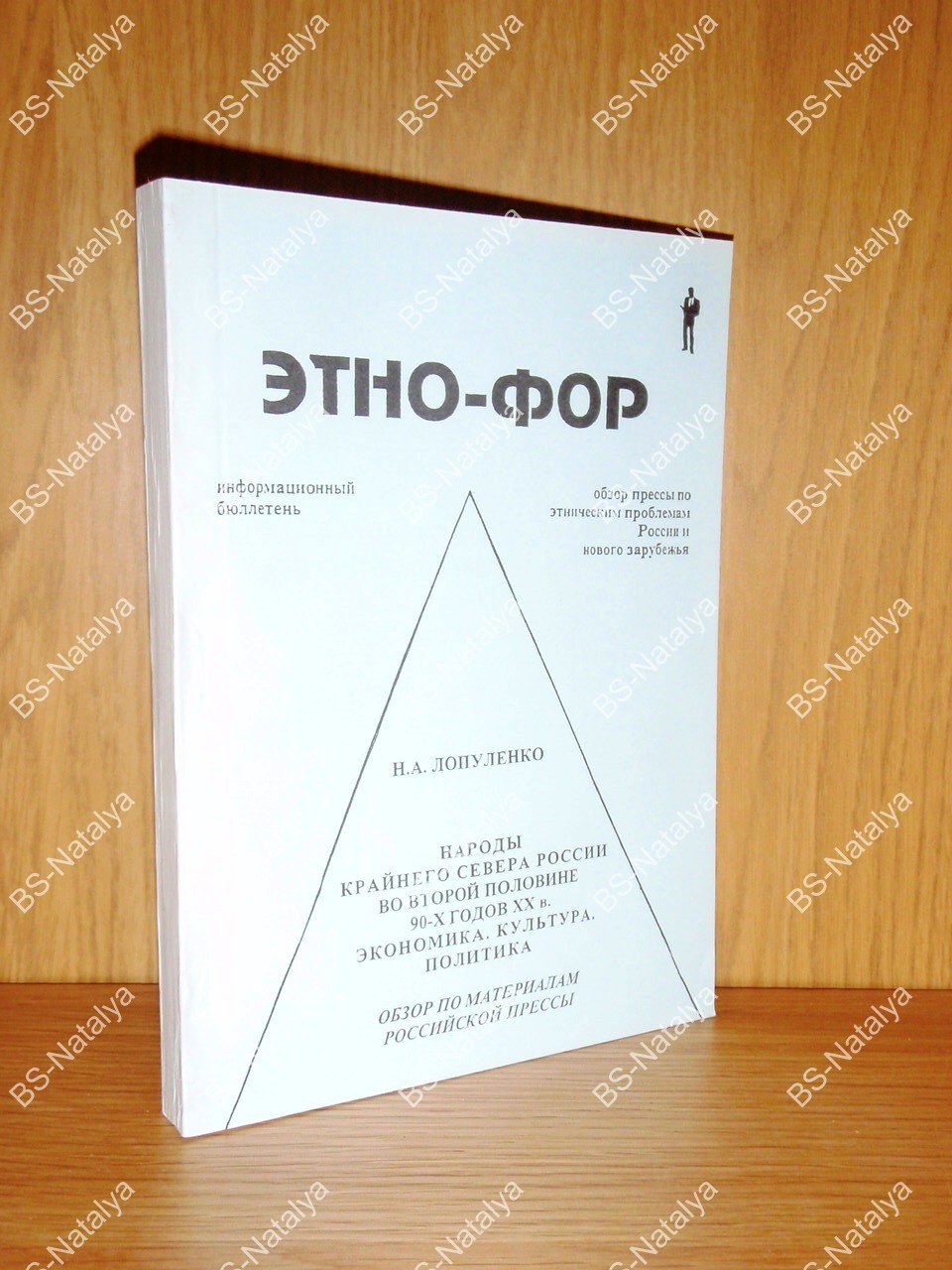 Лопуленко Н.А. Народы Крайнего Севера России во второй половине 90-х гг. XX в. Экономика. Культура. Политика.