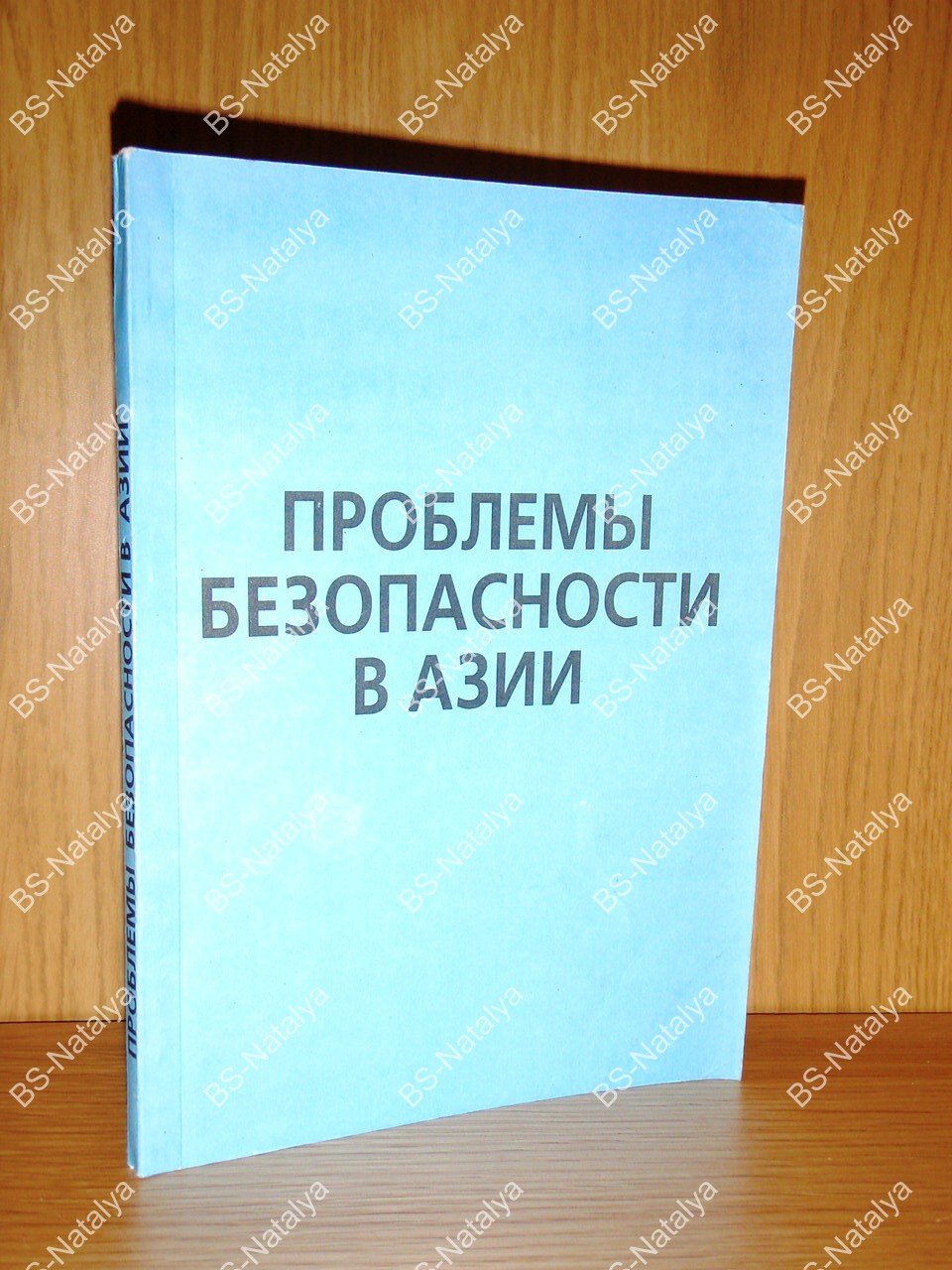 Проблемы безопасности в Азии.