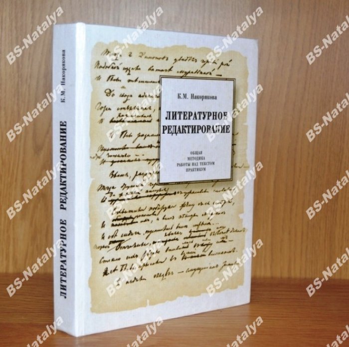 Накорякова К.М. Литературное редактирование. Общая методика работы над текстом. Практикум.