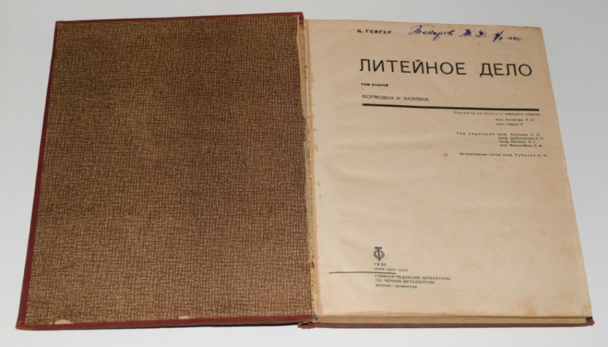 Литейное дело. Комплект в 4 томах (перевод с немецкого, 1934–1939)