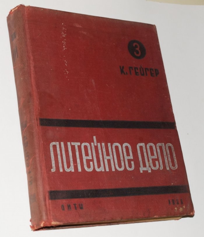 Литейное дело. Комплект в 4 томах (перевод с немецкого, 1934–1939)