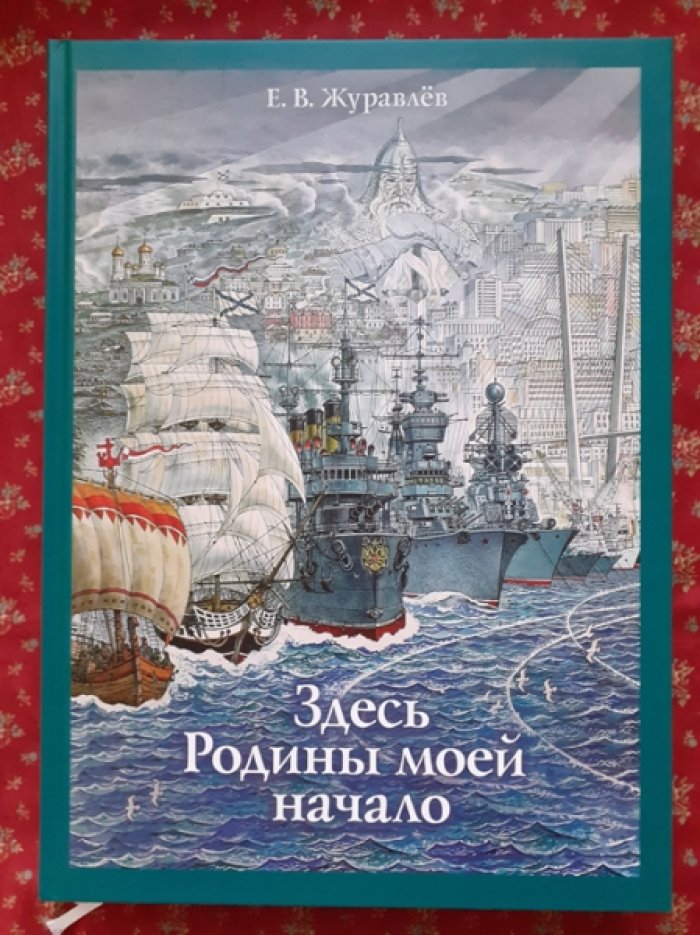 Журавлев, Евгений. Здесь Родины моей начало.