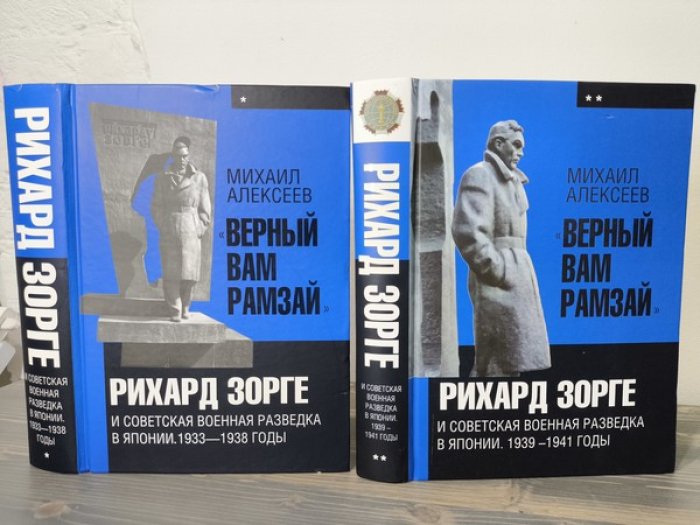 Алексеев М. «Верный Вам Рамзай». Рихард Зорге и советская военная разведка в Японии. В 2-х книгах. Кн. 1: 1933-1938 годы. Кн. 2: 1939-1941 годы.