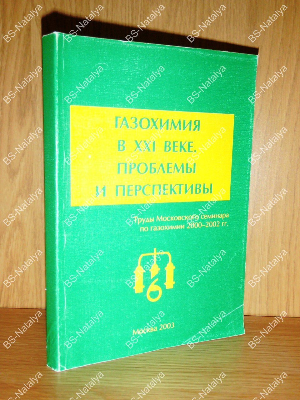 Газохимия в XXI веке. Проблемы и перспективы.