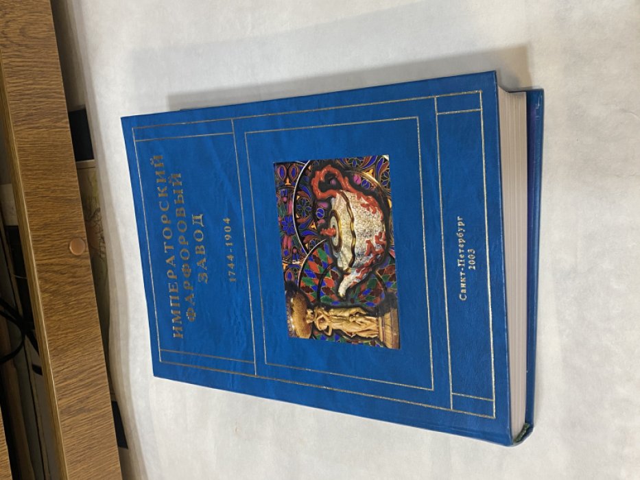 Императорский Фарфоровый Завод. 1744 - 1904 .