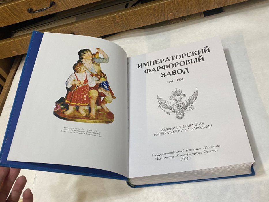 Императорский Фарфоровый Завод. 1744 - 1904 .