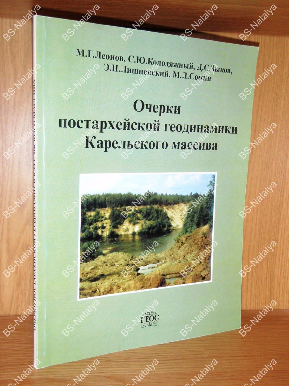 Леонов М.Г., Колодяжный С.Ю., Зыков Д. С, Очерки постархейской геодинамики Карельского массива.