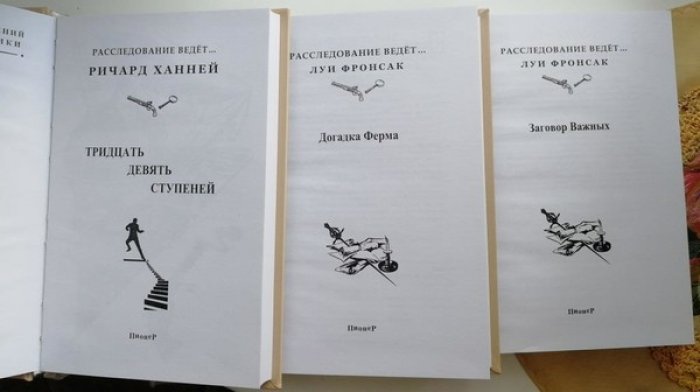 Луи Фронсак. Догадка Ферма. Заговор Важных