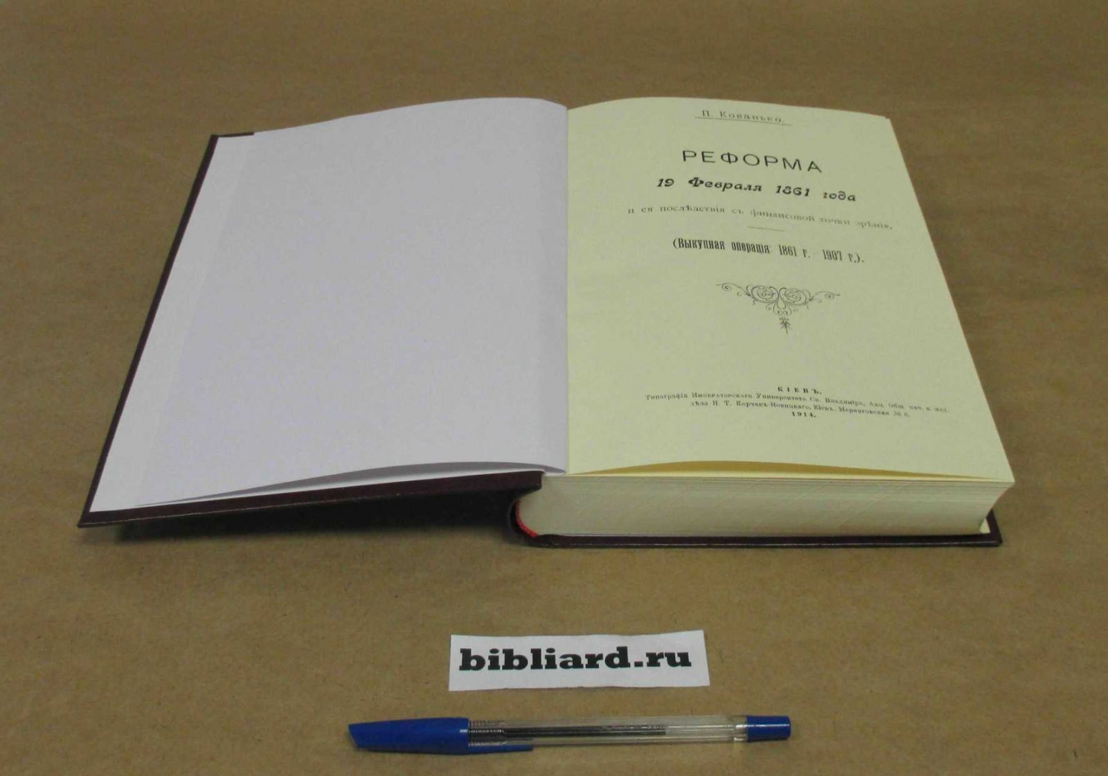 Кованько П. Реформа 19 февраля 1861 года и ее последствия с финансовой точки зрения: (Выкупная операция: 1861 г. - 1907 г.)