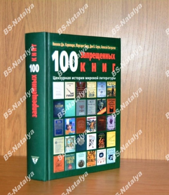 100 запрещенных книг: цензурная история мировой литературы.