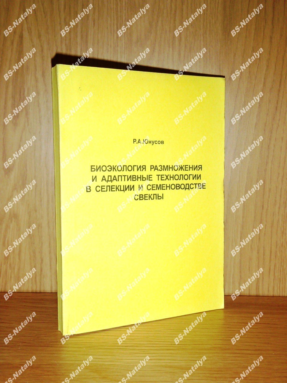 Юнусов Р.А. Биоэкология размножения и адаптивные технологии в селекции и семеноводстве свеклы.