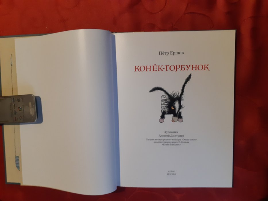 Ершов. Конек-Горбунок.