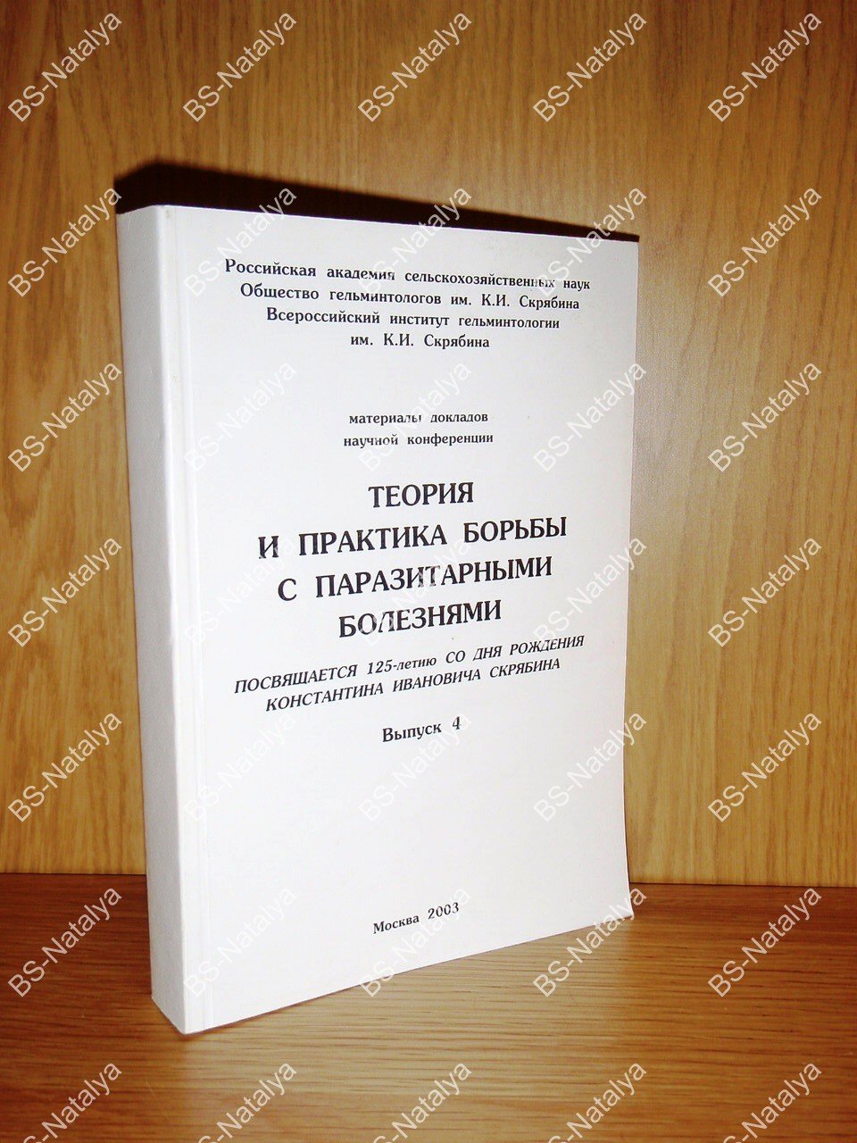 Теория и практика борьбы с паразитарными болезнями.