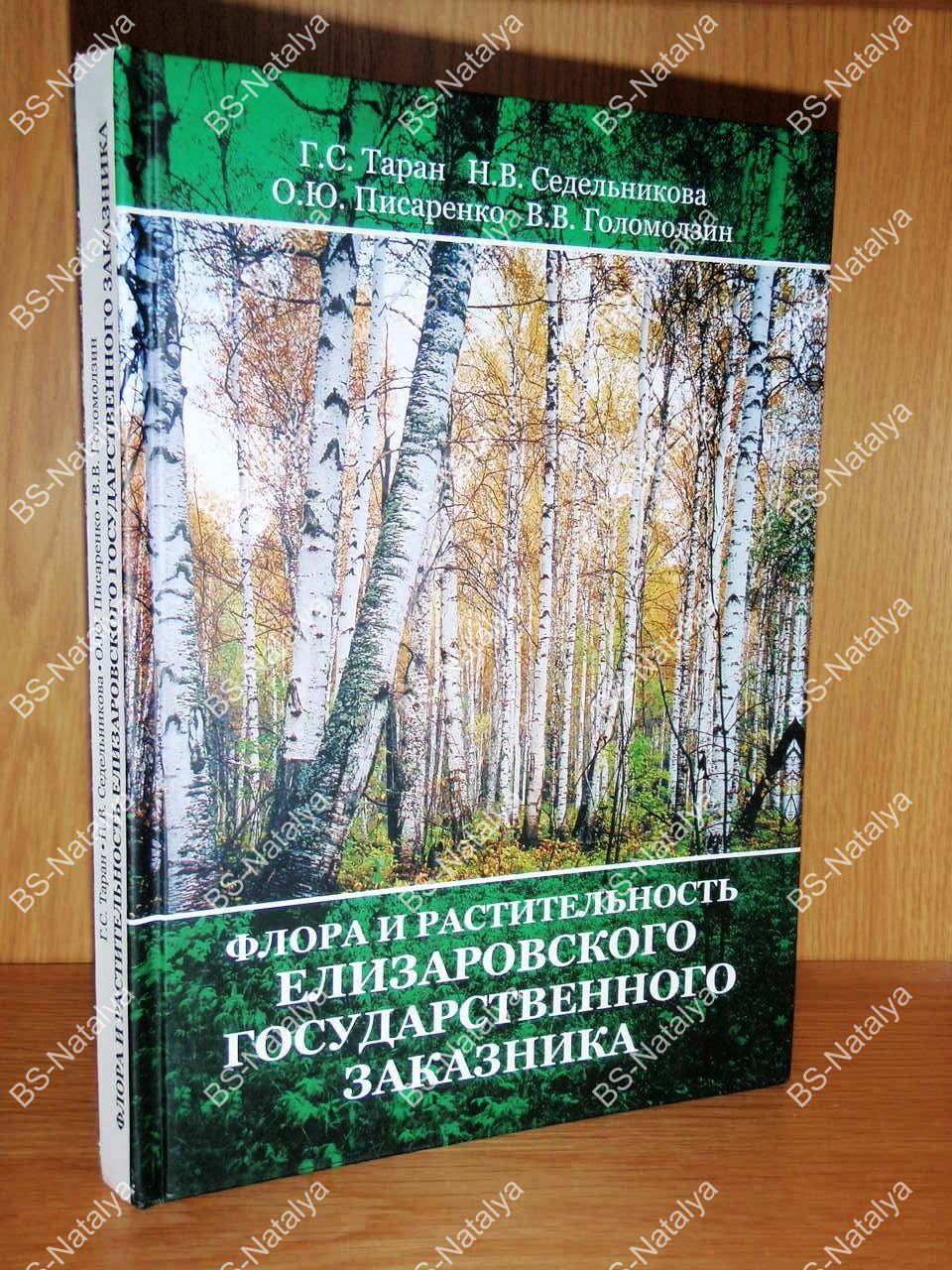 Таран Г.С., Седельникова Н.В., Писаренко О.Ю., и др. Флора и растительность Елизаровского государственного заказника: (Нижняя Обь).