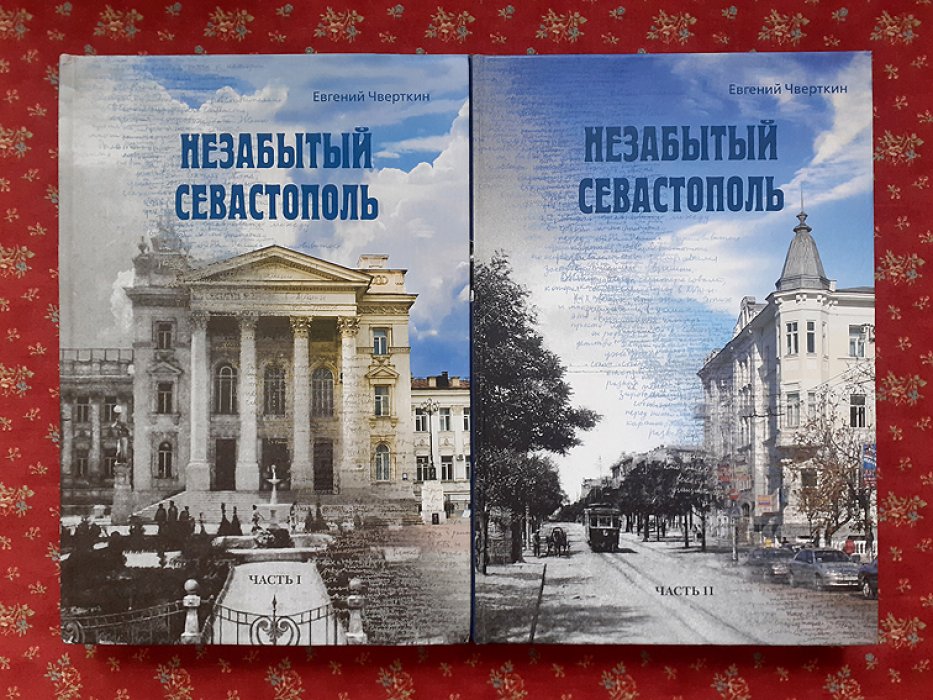 Чверткин Е.И. Незабытый Севастополь.