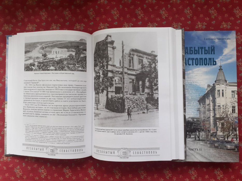 Чверткин Е.И. Незабытый Севастополь.