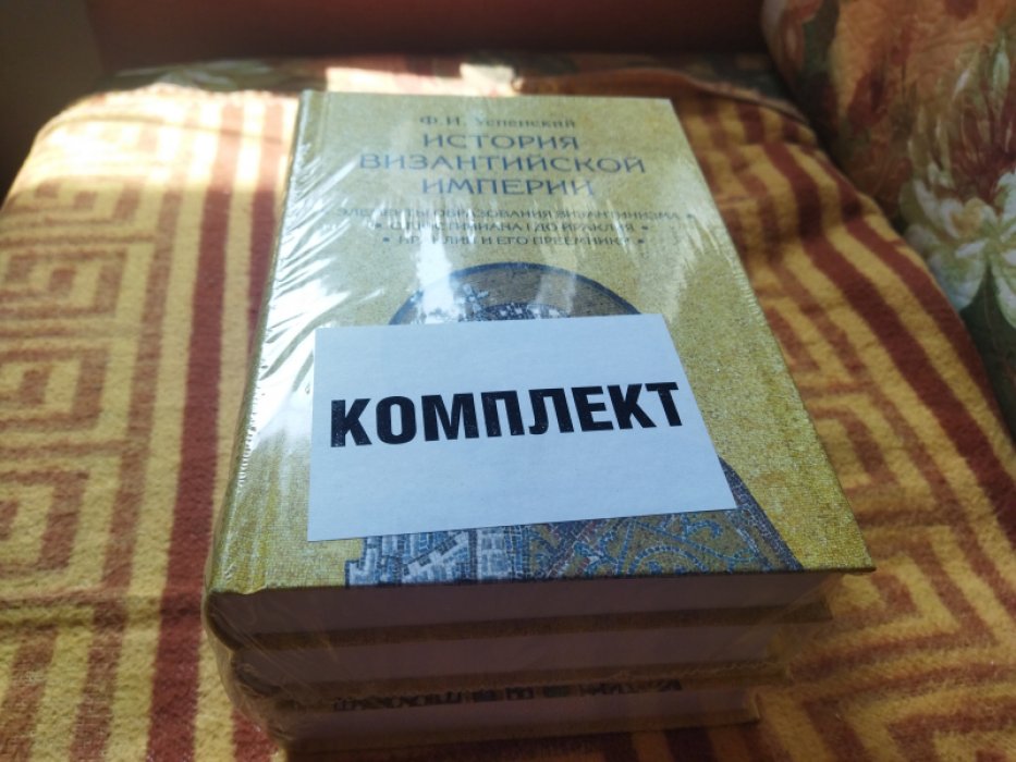 Успенский Ф.И. История Византийской империи. В 3-х томах (комплект из 3 книг)