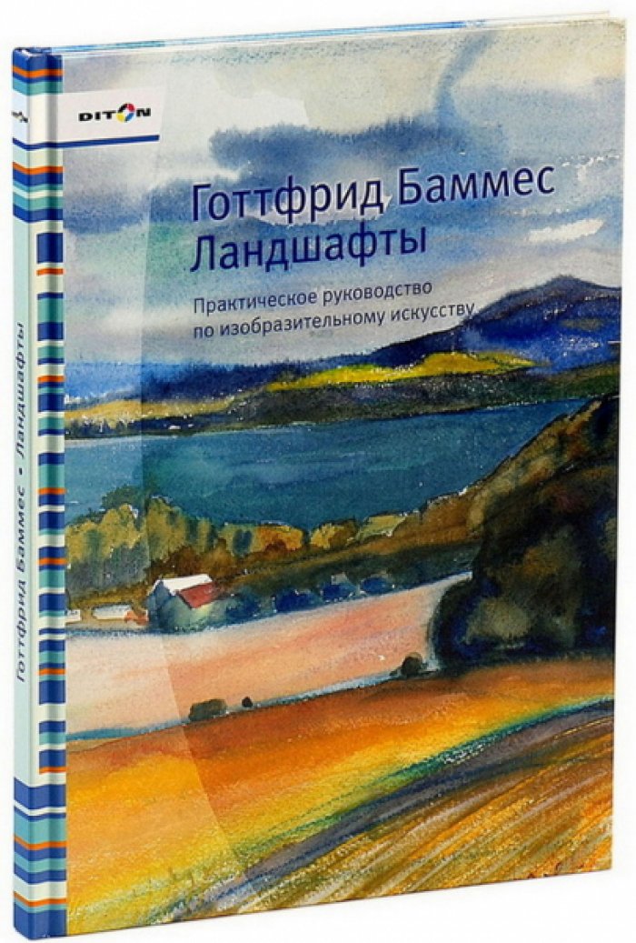 Баммес Готтфрид. Ландшафты. Практическое руководство по изобразительному искусству