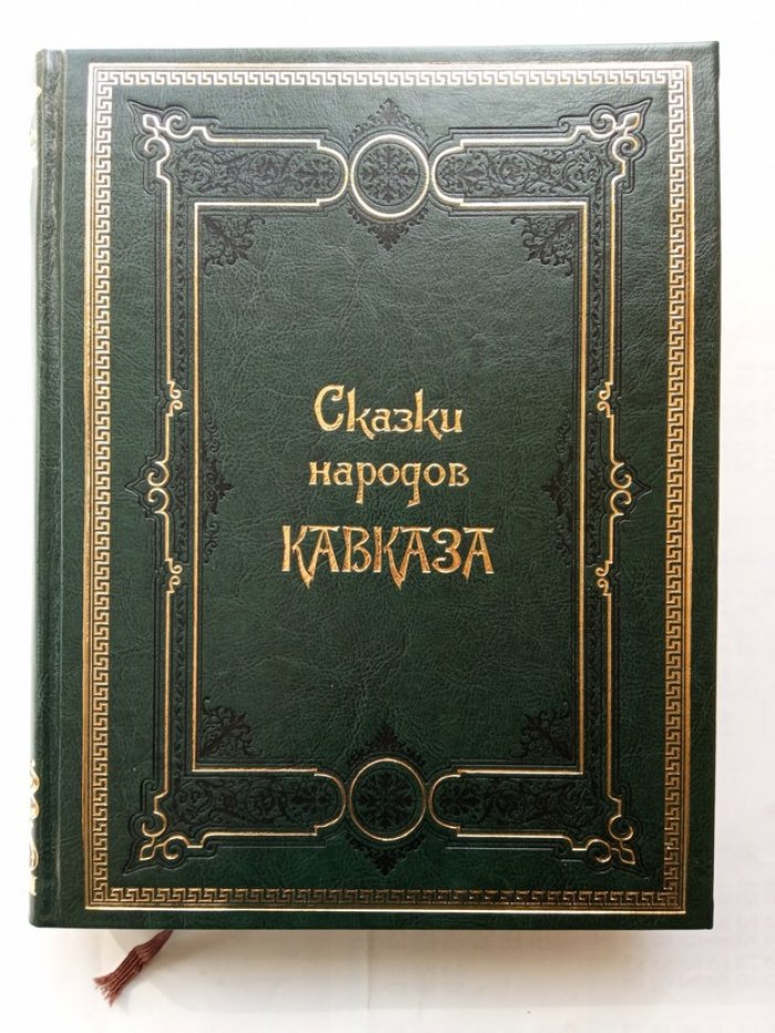Сказки народов Кавказа. Кожаный переплет.