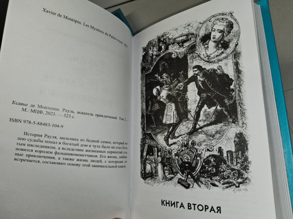 де Монтепен К. Рауль, или искатели приключений. В 2-х тт.