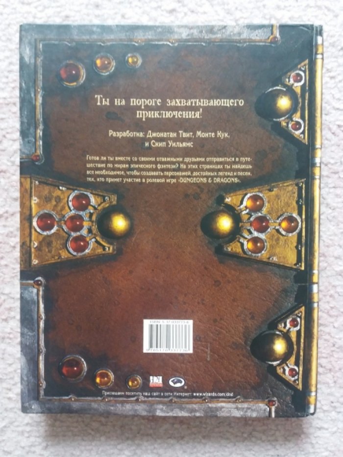 Подземелья и драконы. Dungeons Dragons. Руководство игрока. Книга правил. Версия 3.5. Кн. 1.