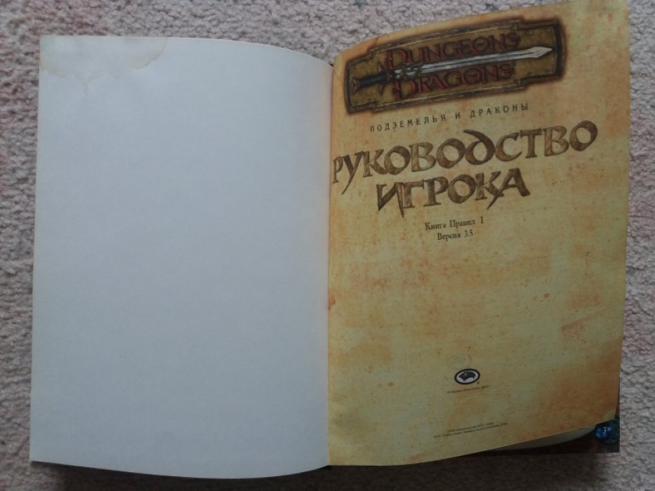 Подземелья и драконы. Dungeons Dragons. Руководство игрока. Книга правил. Версия 3.5. Кн. 1.