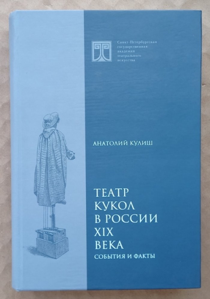 Кулиш Анатолий. Театр кукол в России XIX века: События и факты.